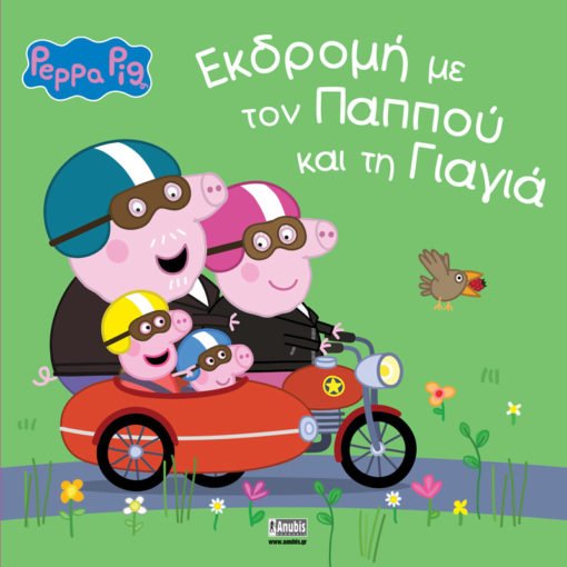 Πέππα το Γουρουνάκι: Εκδρομή με τον Παππού και τη Γιαγιά - Diavazo Greek Books