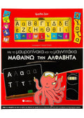 Με τον μαυροπίνακα και τα μαγνητάκια μαθαίνω την αλφαβήτα - Diavazo Greek Books