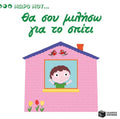 Μωρό μου...Θα σου Μιλήσω για το Σπίτι - Diavazo Greek Books