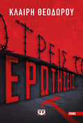 Τρεις Ερωτήσεις - Κλαίρη Θεοδώρου - Diavazo Greek Books