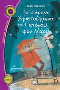 Τα Υπέροχα Χριστούγεννα του Γατόνου Φον Νιάου - Σοφία Παράσχου - Diavazo Greek Books