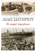 Οι Νεκροί Περιμένουν – Διδώ Σωτηρίου - Diavazo Greek Books