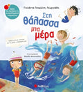 Στη Θάλασσα Μια Μέρα - Γιολάντα Τσορώνη - Γεωργιάδη (Συναισθηματική Νοημοσύνη) - Diavazo Greek Books