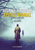 Έρωτας Φονιάς – Αγγελική Νικολούλη - Diavazo Greek Books