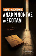 Ανακρίνοντας το σκοτάδι - Σπύρος Κακατσάκης - Diavazo Greek Books
