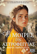 Οι Μοίρες της Αστροφεγγιάς - Μαρία Γαβριελάτου - Diavazo Greek Books