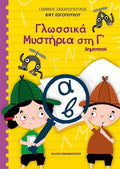 Γλωσσικά Μυστήρια στην Γ' Δημοτικού - Diavazo Greek Books