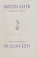 Το Άξιον Εστί - Οδυσσέας Ελύτης - Diavazo Greek Books