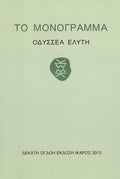 Το Μονόγραμμα – Οδυσσέας Ελύτης - Diavazo Greek Books