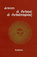 Ο Ήλιος ο Ηλιάτορας - Οδυσσέας Ελύτης - Diavazo Greek Books