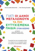 Γιατί οι Δανοί μεγαλώνουν τα πιο ευτυχισμένα παιδιά στον κόσμο - Diavazo Greek Books