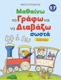 Μαθαίνω να γράφω και να διαβάζω σωστά - Νίκος Στρωματάς - Diavazo Greek Books