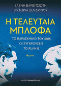Η Τελευταία Μπλόφα - Ελένη Βαρβιτσιώτη/ Βικτώρια Δενδρινού - Diavazo Greek Books