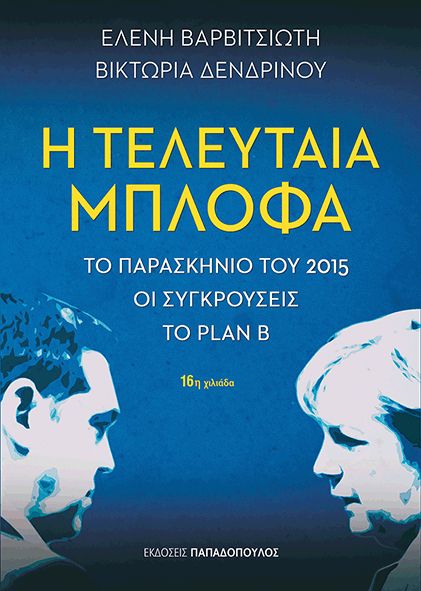 Η Τελευταία Μπλόφα - Ελένη Βαρβιτσιώτη/ Βικτώρια Δενδρινού - Diavazo Greek Books