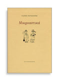 Μικροαστικά - Γιάννης Νεγρεπόντης - Diavazo Greek Books