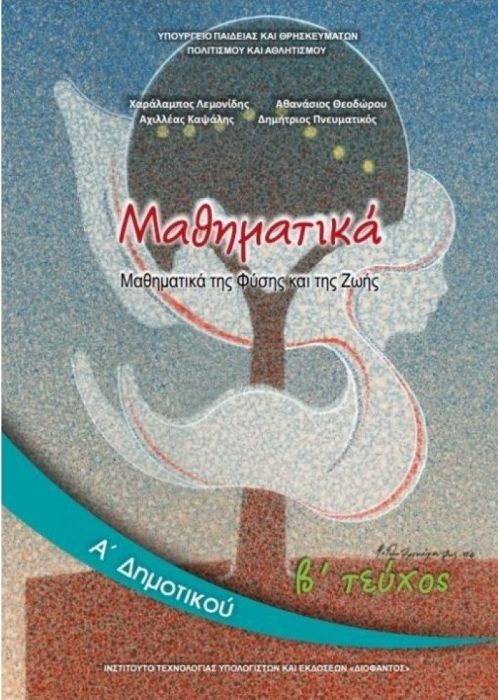 Μαθηματικά Α' Δημοτικού Βιβλίο Μαθητή (Τεύχος Β') - Diavazo Greek Books