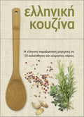 Ελληνική κουζίνα - Θανάσης Κόττας / Δημήτρης Χατζηνικολάου - Diavazo Greek Books