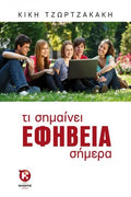 Τι σημαίνει εφηβεία σήμερα - Κική Τζωρτζακάκη - Diavazo Greek Books