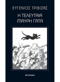 Η Τελευταία Μαύρη Γάτα – Ευγένιος Τριβιζάς - Diavazo Greek Books