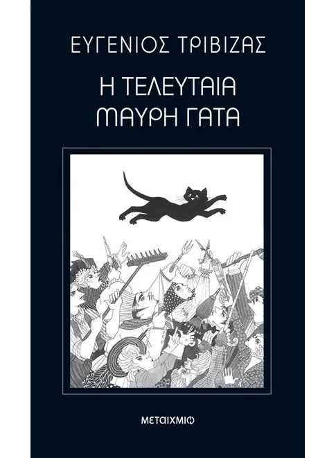 Η Τελευταία Μαύρη Γάτα – Ευγένιος Τριβιζάς - Diavazo Greek Books