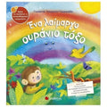 Ένα λαίμαργο ουράνιο τόξο - Γιολάντα Τσορώνη - Γεωργιάδη - Diavazo Greek Books