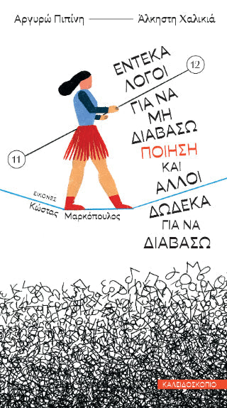 Έντεκα λόγοι για να μη διαβάσω ποίηση και άλλοι δώδεκα για να διαβάσω - Diavazo Greek Books