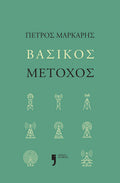 Βασικός Μέτοχος - Πέτρος Μάρκαρης - Diavazo Greek Books