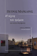 Η τέχνη του τρόμου - Πέτρος Μάρκαρης - Diavazo Greek Books