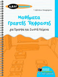 Μαθήματα Γραπτής Έκφρασης για Όμορφα και Σωστά Κείμενα (Α΄, Β΄ και Γ΄ Δημοτικού) - Diavazo Greek Books