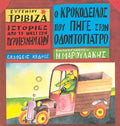 Ιστορίες από το Νησί των Πυροτεχνημάτων:Ο Κροκόδειλος που Πήγε στον Οδοντογιατρό - Ευγένιος Τριβιζάς - Diavazo Greek Books