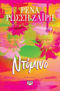 Ντόμινο - Ρένα Ρώσση - Ζαΐρη - Diavazo Greek Books