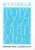 Το Γαλάζιο Βιβλίο - Στράτης Μυριβήλης - Diavazo Greek Books
