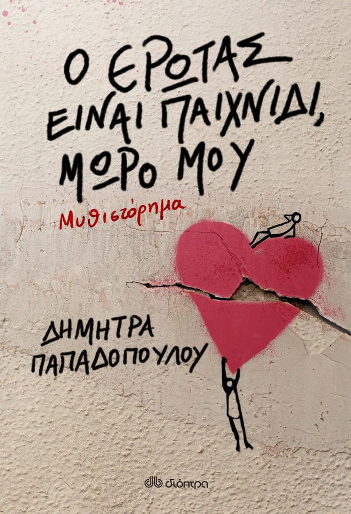 Ο έρωτας είναι παιχνίδι, μωρό μου - Δήμητρα Παπαδοπούλου - Diavazo Greek Books