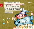 Η Χαρά και το Γκουντούν:Η Μάγισσα με τα Πόμολα – Ευγένιος Τριβιζάς - Diavazo Greek Books