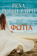 Θάλασσα Φωτιά - Ρένα Ρώσση - Ζαΐρη - Diavazo Greek Books