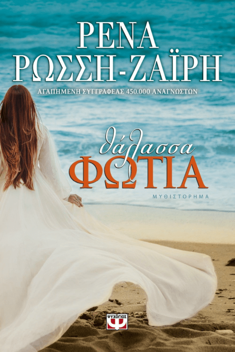 Θάλασσα Φωτιά - Ρένα Ρώσση - Ζαΐρη - Diavazo Greek Books