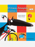 Ο Λύκος Ζαχαρίας Βαριέται να Περπατάει