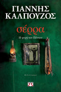 Σέρρα - Γιάννης Καλπούζος - Diavazo Greek Books