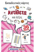 Εκπαιδευτικές Κάρτες - Αντίθετα και Λέξεις - Diavazo Greek Books