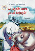 Το Μεγάλο Σπίτι με Τα Κάγκελα - Σωτηρία Θ. Κυρμανίδου - Diavazo Greek Books