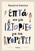Επτά συν Μία Ιστορίες για ένα Κορίτσι - Νικολέτα Καπίλλα - Diavazo Greek Books