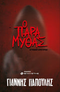 Ο Παραμυθάς - Γιάννης Παπουλής - Diavazo Greek Books