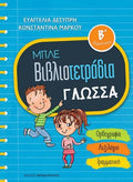 Μπλε Βιβλιοτετράδια: Γλώσσα Β' Δημοτικού - Diavazo Greek Books