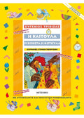 Η Καιτούλα η κοκέτα η κοτούλα – Ευγένιος Τριβιζάς - Diavazo Greek Books