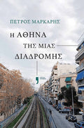 Η Αθήνα της μιας διαδρομής - Πέτρος Μάρκαρης - Diavazo Greek Books