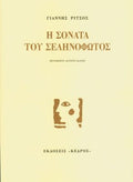 Η Σονάτα του Σεληνόφωτος – Γιάννης Ρίτσος - Diavazo Greek Books