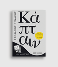Κάπταιν - Στέφανος Ξενάκης - Diavazo Greek Books
