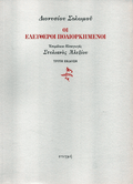 Οι Ελεύθεροι Πολιορκημένοι - Διονύσιος Σολωμός - Diavazo Greek Books