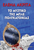 Το Μυστικό της Μπλε Πολυκατοικίας - Έλενα Ακρίτα - Diavazo Greek Books