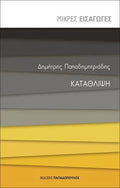 Κατάθλιψη - Δημήτρης Παπαδημητριάδης (Μικρές Εισαγωγές) - Diavazo Greek Books